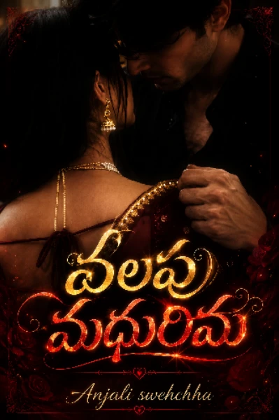వలపు మధురిమ