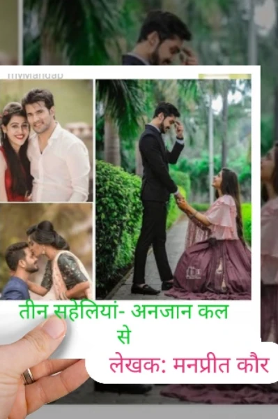 तीन सहेलियां- अनजान कल से