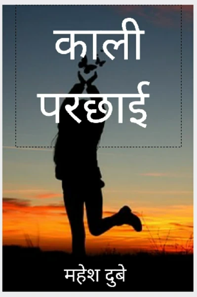 काली परछाई