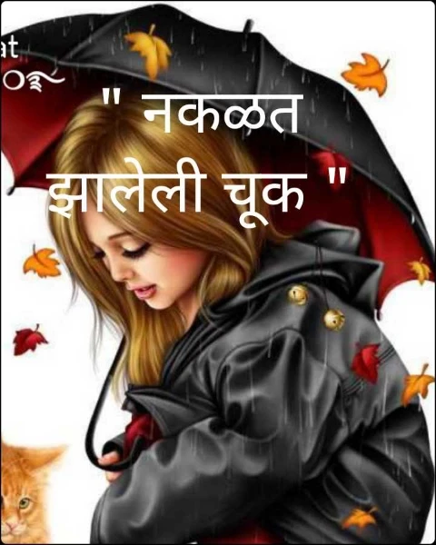 " नकळत झालेली चूक "