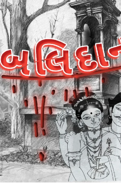 "બલિદાન"