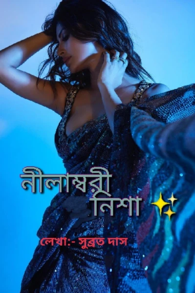 –নীলাম্বরী নিশা🔞–