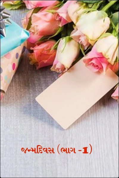 જન્મદિવસ (ભાગ -1)