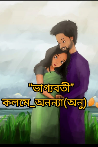 🍂"অনুগল্পের ডালি"🍂