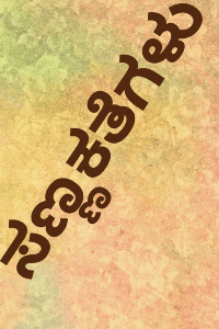 ಸಣ್ಣ ಕತೆಗಳು.....