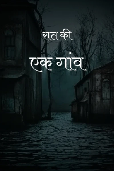 रात की एक गांव