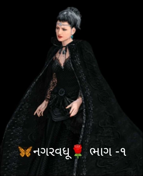 🦋નગરવધૂ🌹 ભાગ -૧