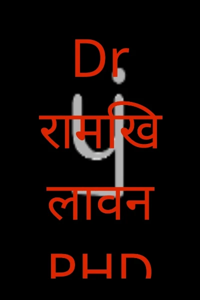 Dr रामखिलावन PHD