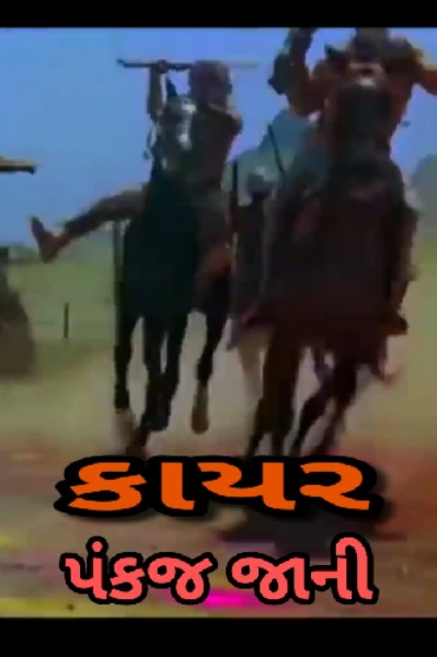 કાયર
( ત્રિભંગ સ્પર્ધામાં વિજેતા રચના )