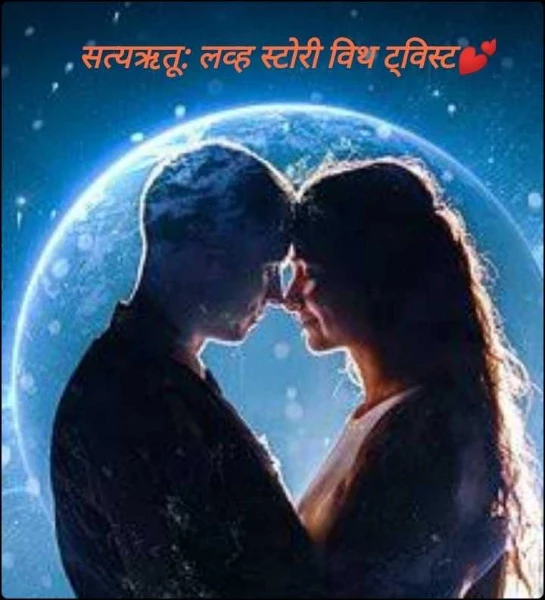 सत्यऋतू: लव्ह स्टोरी विथ ट्विस्ट💕