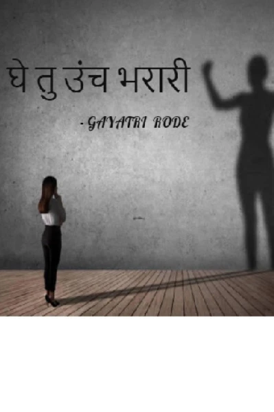 घे तु उंच भरारी