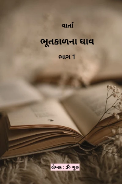 ભૂતકાળના ઘાવ  - ત્રિભંગ સિઝન 2 સ્પર્ધા - ભાગ 1