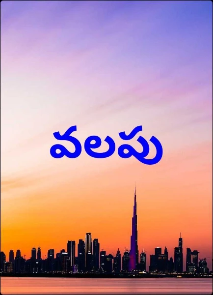 వలపు