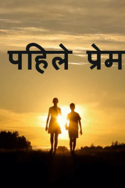 पहिले प्रेम
