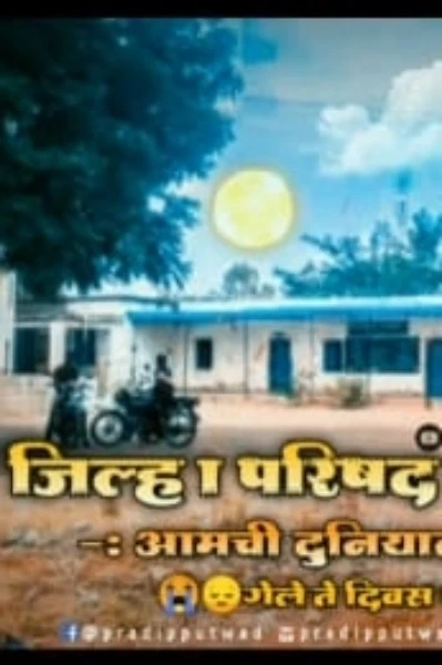 शाळेतील आठवणी