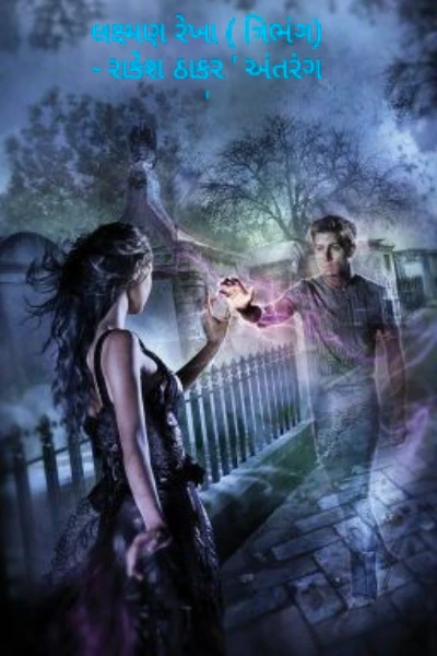 લક્ષ્મણરેખા ( ત્રિભંગ :-૦૨)   - રાકેશ ઠાકર ' અંતરંગ '