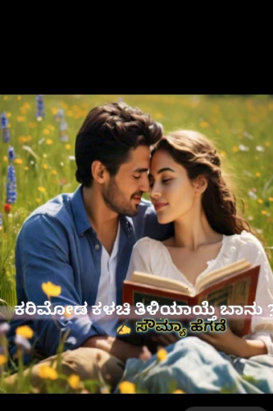 ಕರಿಮೋಡ ಕಳಚಿ ತಿಳಿಯಾಯ್ತೆ ಬಾನು ? ( ಸಮಗ್ರ )