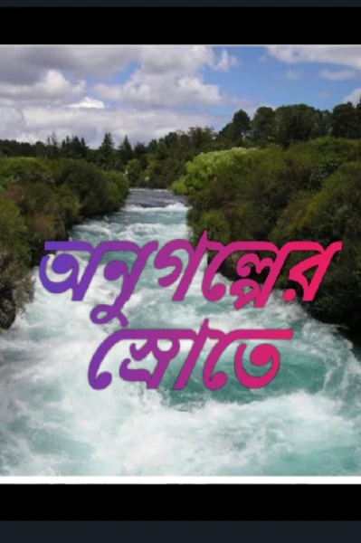 অনুগল্পের স্রোতে -