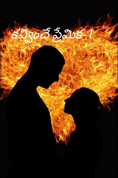 కవ్వించే ప్రేమిక-1
