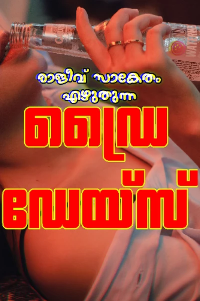 ഡ്രൈ ഡേയ്‌സ്