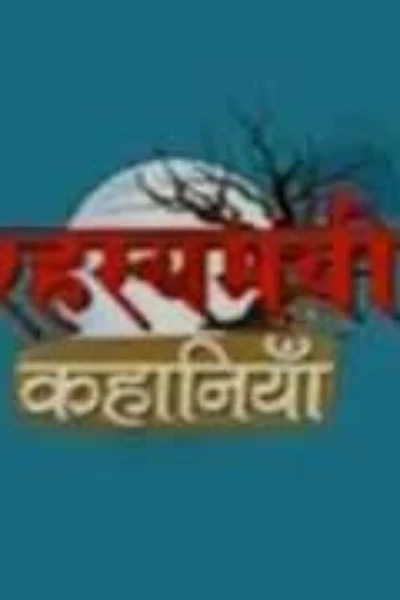 एक रहस्यमय प्रवास  (भाग 1)