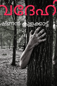വൈദേഹി  1