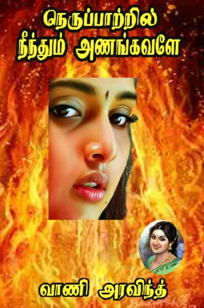 🧑‍🚀🔥நெருப்பாற்றில் நீந்தும் அணங்கவளே 🔥🧑‍🚀