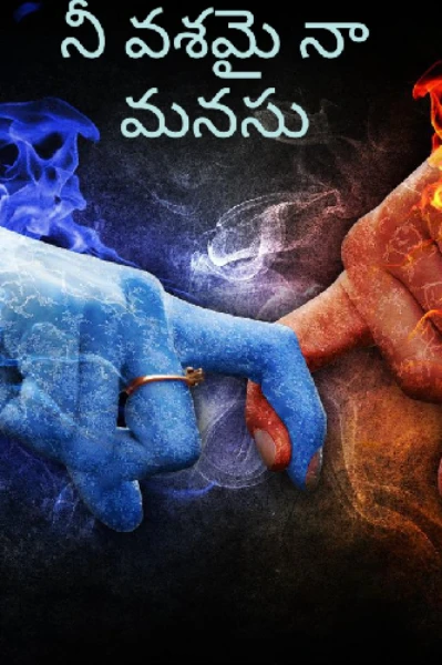 నీ వశమై నా మనసు