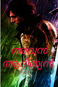 അവൻ ആദിത്യൻ 1