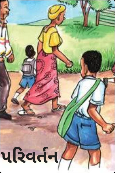 પરિવર્તન