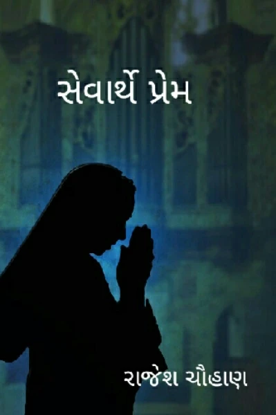 સેવાર્થે પ્રેમ  (ટૂંકીવાર્તા)
(ભાગ - ૧)