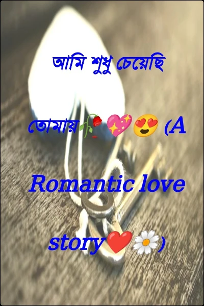 আমি শুধু চেয়েছি তোমায়🥀💖😍 (A Romantic love story❤️🌼)