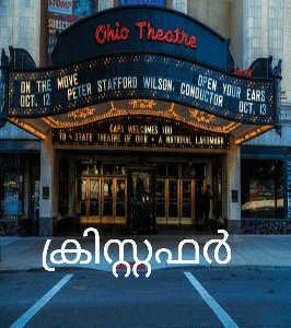 ക്രിസ്റ്റഫർ