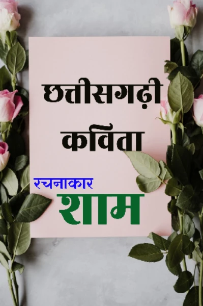 छत्तीसगढ़ी कविता