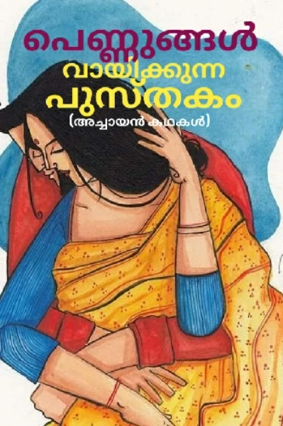 പെണ്ണുങ്ങൾ വായിക്കുന്ന പുസ്തകം 
(അച്ചായൻ കഥകൾ)