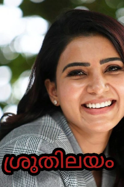 ശ്രുതിലയം