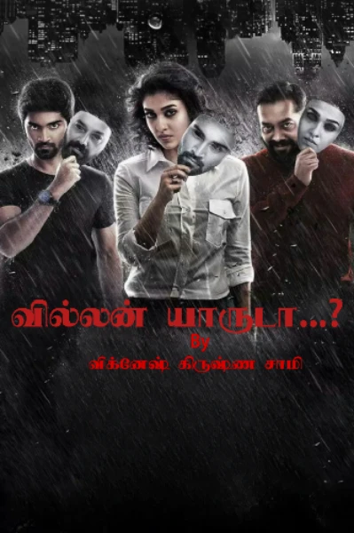 வில்லன் யாருடா...? (முடிவுற்றது)