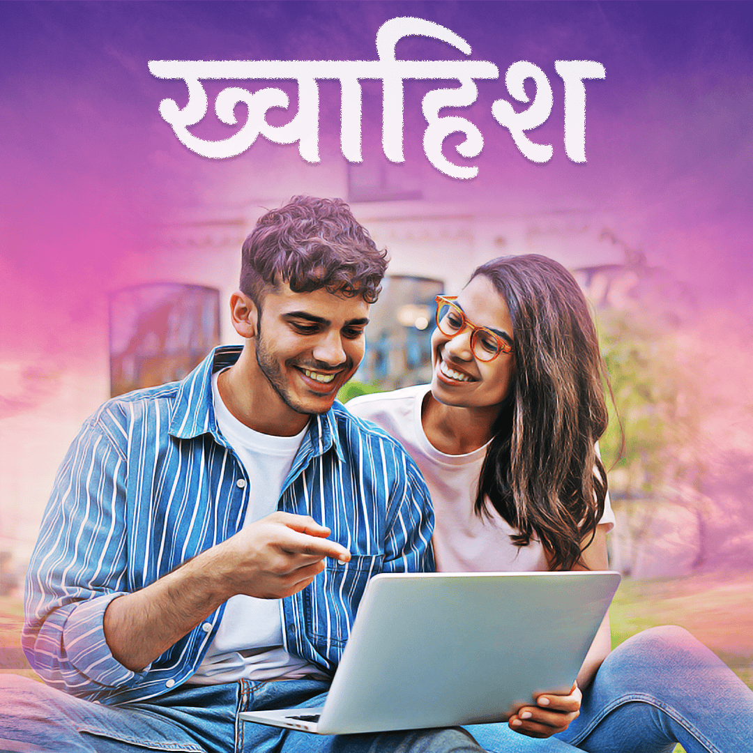 ख्वाहिश