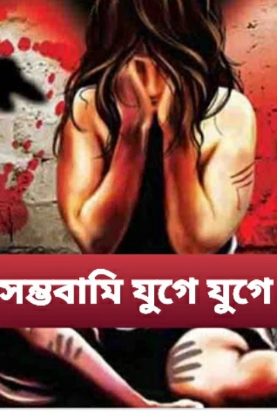 "পাশবিকতার শাস্তি"
সম্ভবামি যুগে যুগে