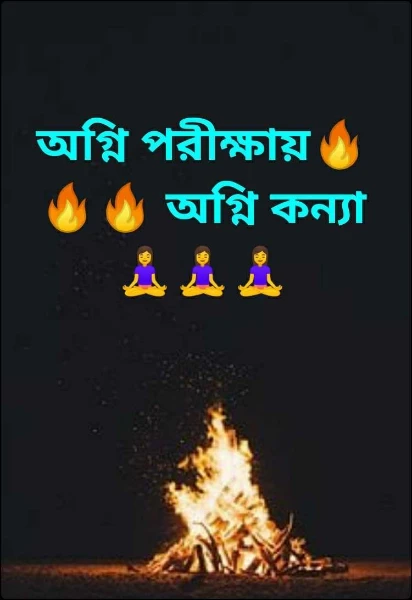 অগ্নি পরীক্ষায়🔥🔥🔥 অগ্নি কন্যা🧘🧘🧘