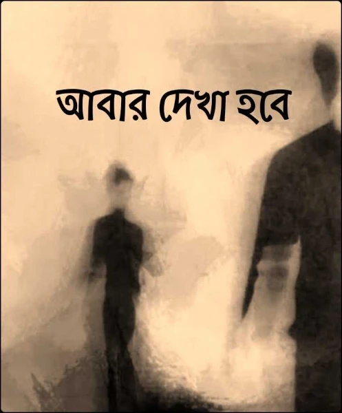আবার দেখা হবে