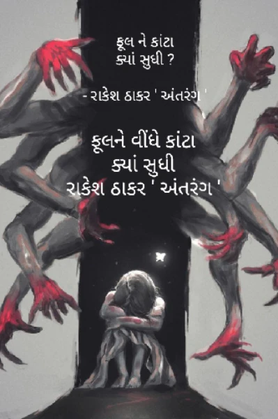 ફૂલને વીંધે કાંટા ..! ક્યાં સુધી..? (ત્રિભંગ:-૦૨) ©રાકેશ ઠાકર ' અંતરંગ '