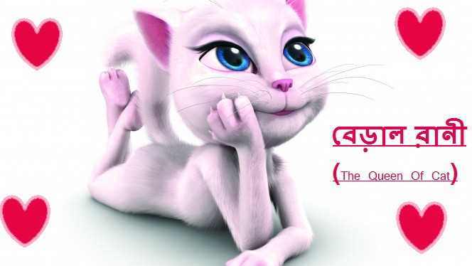 বেড়াল রানী