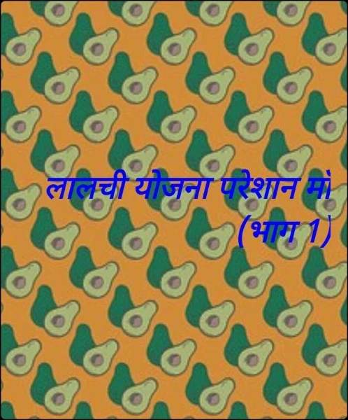 लालची योजना परेशान माँ