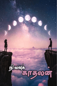 நிலவுக் காதலன்