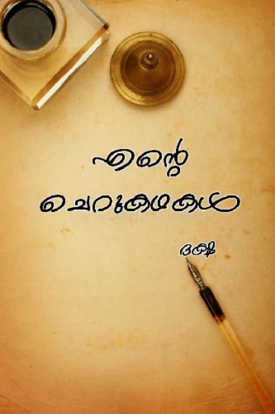 എന്റെ ചെറുകഥകൾ ✍️