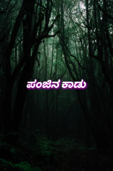 ಪಂಜಿನ ಕಾಡು