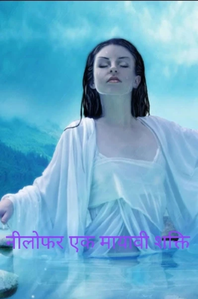 नीलोफर ( एक मायावी शक्ति )
