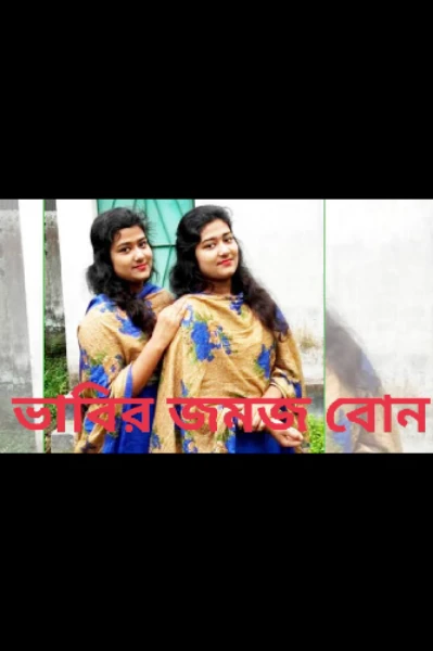 ভাবির জমজ বোন (১ম পর্ব)
