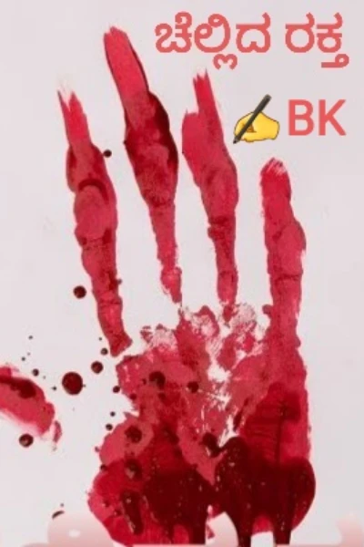 ಚೆಲ್ಲಿದ ರಕ್ತ ( ಸಮಗ್ರ )